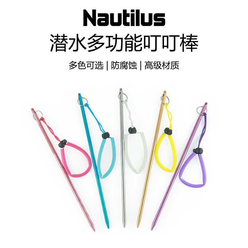 实心铝合金水下探棒Nautilus