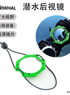 NARWHAL潜水反光镜 潜水专用可视反光镜 松紧绳水下洞潜安全镜子