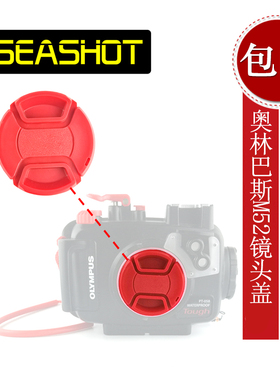 SEASHOT 奥林巴斯PT-056 PT-058防水壳用镜头盖TG-5潜水壳保护盖