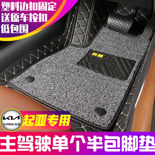起亚专用主驾驶半包围汽车脚垫