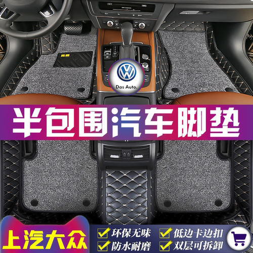 上汽大众全车5座半包围汽车脚垫