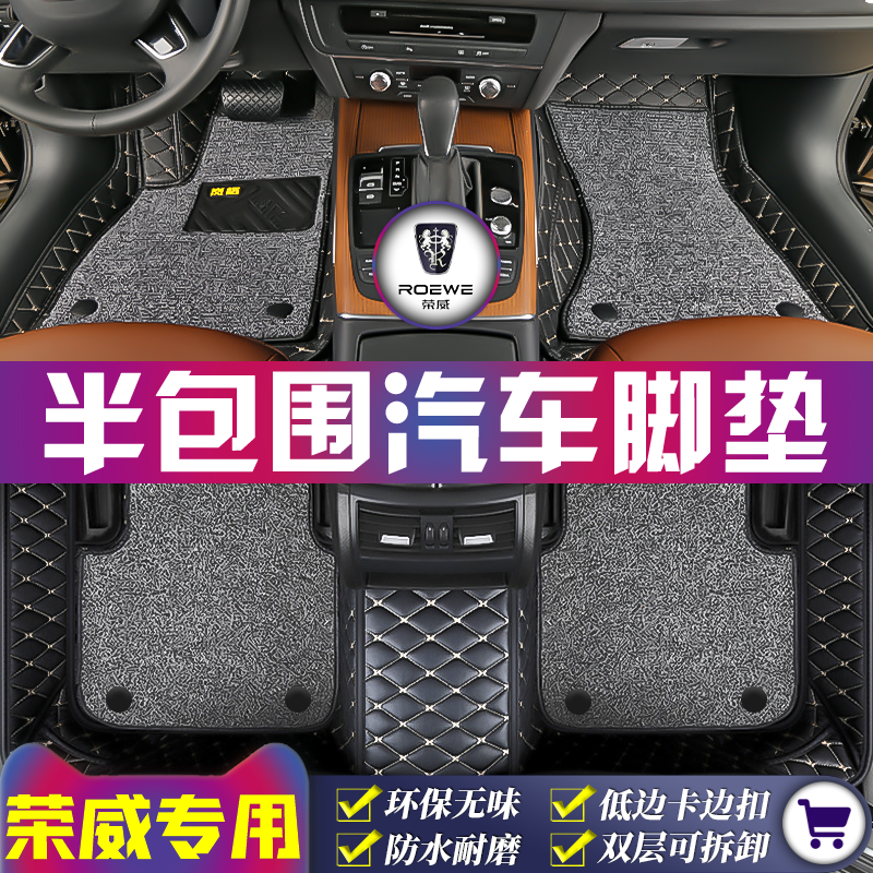 荣威专用全车5座半包围汽车脚垫