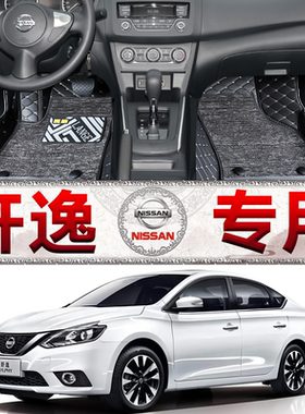 专用日产新轩逸脚垫16款18/19/21/22/24年轩逸经典半包围尼桑汽车