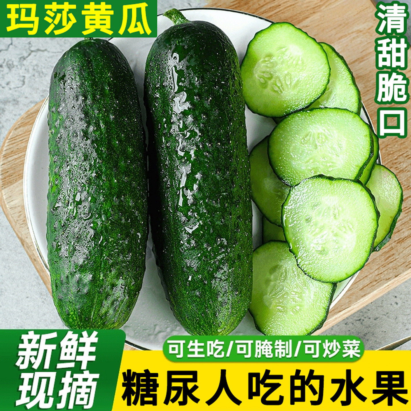 糖尿人吃的水果山东玛莎水果黄瓜新鲜现摘清甜脆口可生吃腌制炒菜,水产肉类/新鲜蔬果/熟食,黄瓜,淘宝优惠券,粉丝福利购,淘宝优惠卷