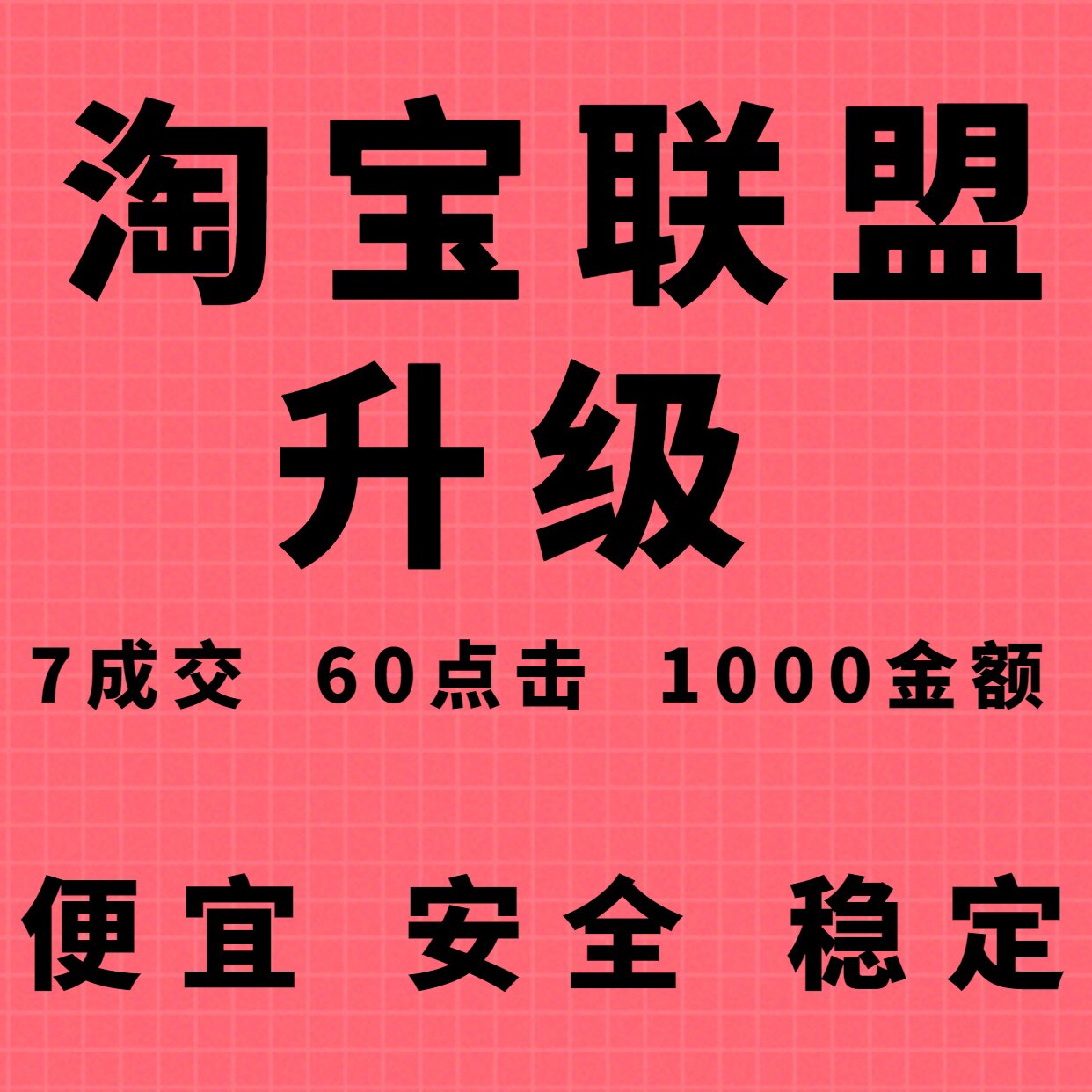 淘宝联盟高级高佣7成交60点击商务服务