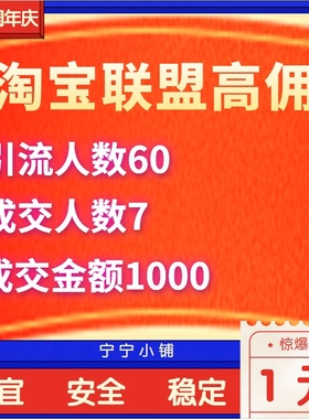 淘宝联盟高佣快速升级高级佣金60人数点击7成交任务淘客稳定高反