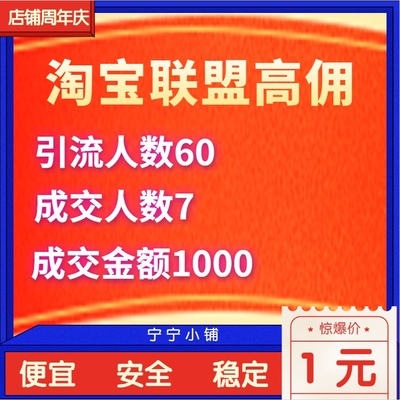 淘宝联盟高佣快速升级高级佣金60人数点击7成交任务淘客稳定高反