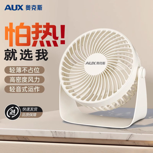 奥克斯USB充电桌面小风扇