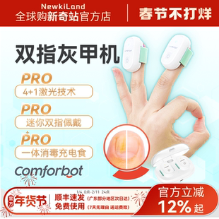 comforbot 7分钟双指灰甲机深层激光灰甲光照机