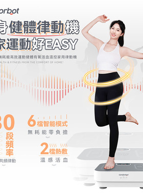 Comforbot 垂直抖抖机全身共频甩脂机律动机减肥神器家用港澳专供
