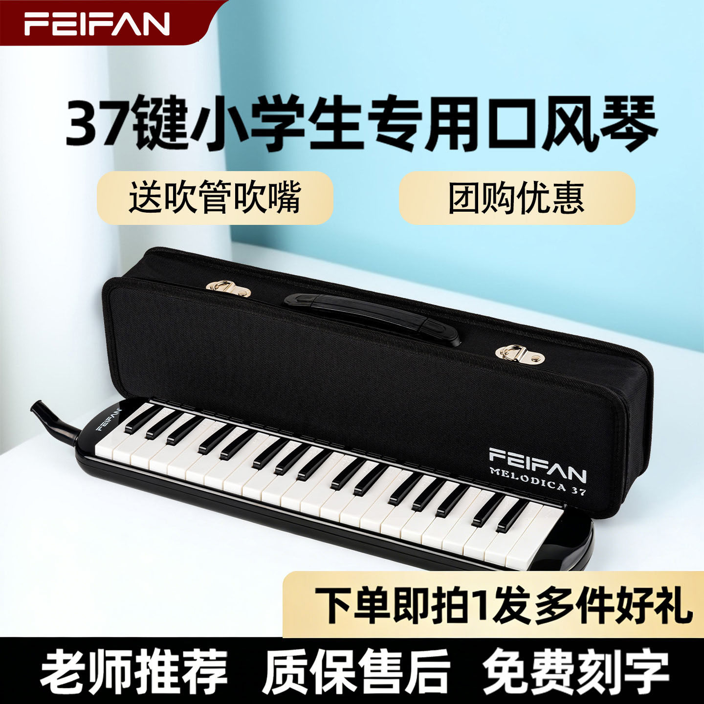 FEIFAN口风琴37键32键学生儿童初学者教学课堂专业演奏级键盘乐器