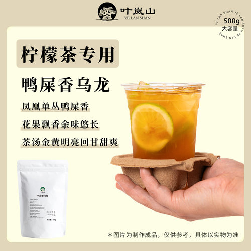 茶饮商用凤凰单纵鸭屎香奶茶茶叶