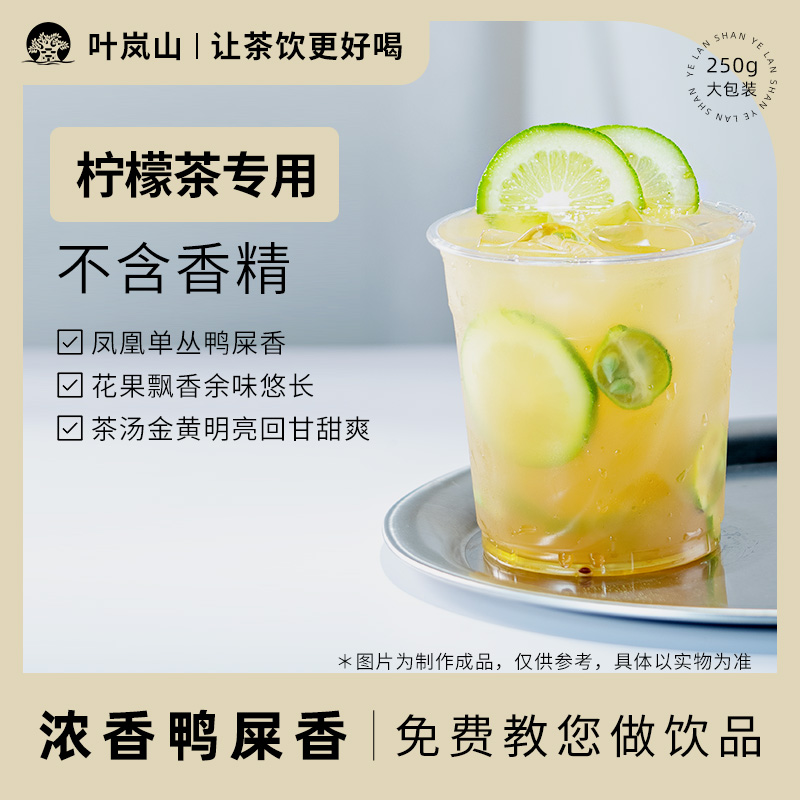 鸭屎香浓香手打柠檬茶奶茶店专用