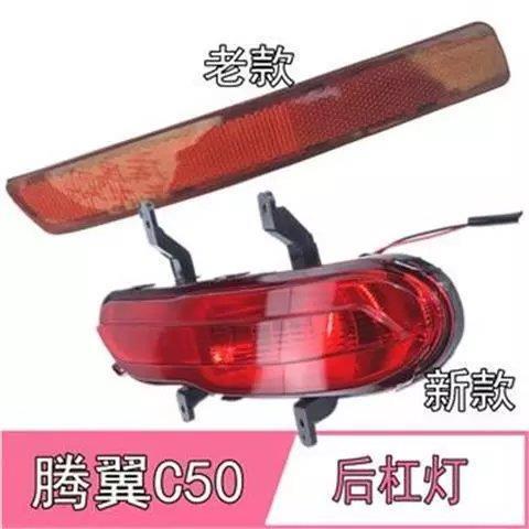长城腾翼C50后杠灯总成14-16款新款C50后保险杠后防雾灯