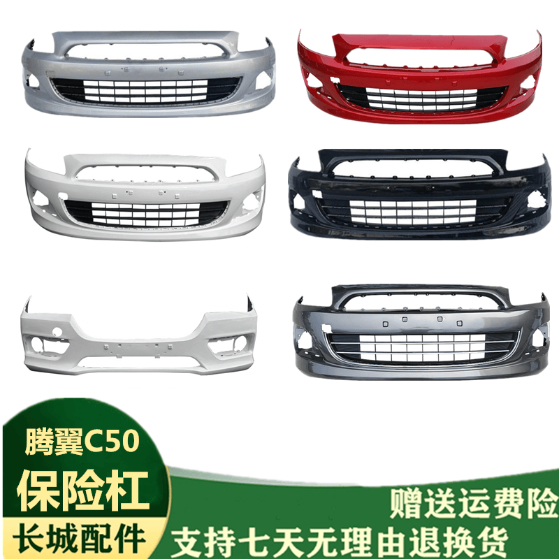 腾翼C50前保险杠升级老款