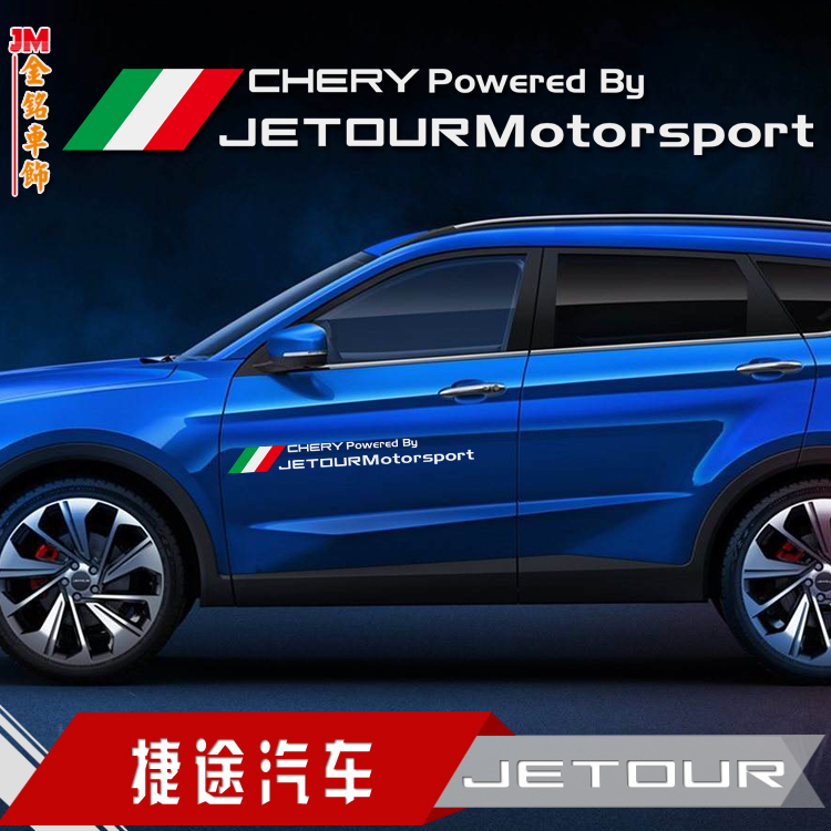 专用于捷途x70s x90车门贴改装侧门贴纸盖划痕意大利旗 反光贴纸