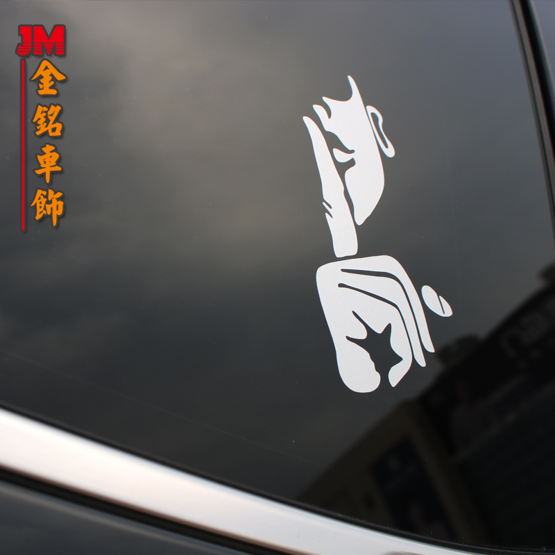 手指反光后挡玻璃装饰车