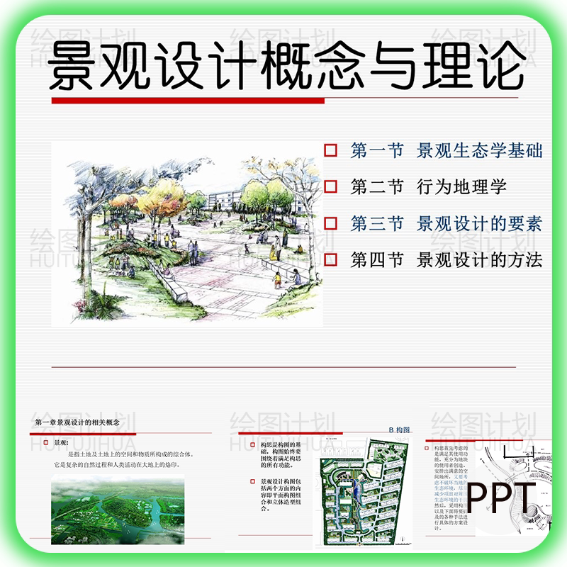 风景园林ppt模板 设计概念理论基础地理生态地面铺装材质分析文本
