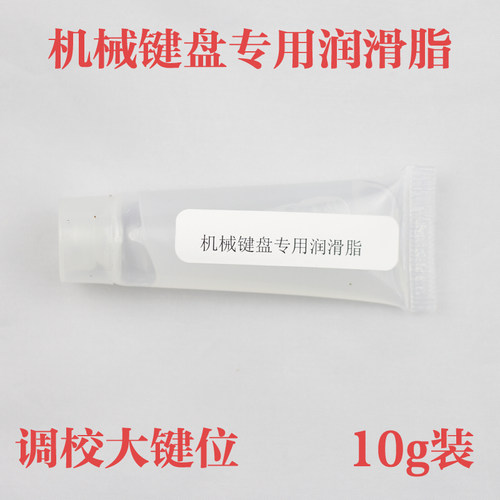 机械键盘调校大键位专用润滑脂