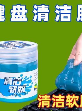 【下单立减30】清洁软胶重复使用清理车内灰尘缝隙键盘清洁除笔记