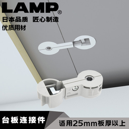 LAMP桌面连接件隐藏式