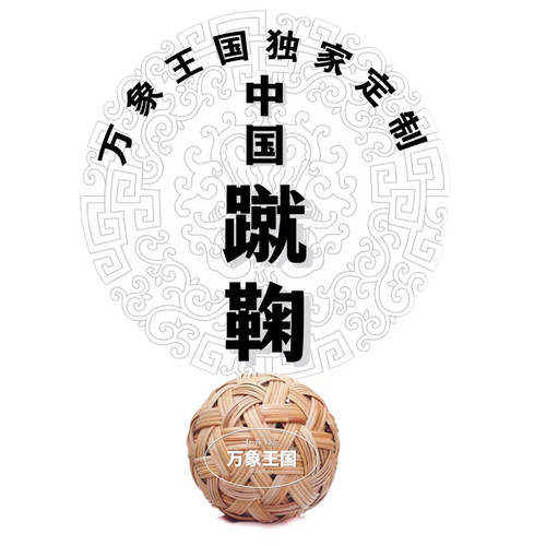 藤球蹴鞠汉服道具古代足球藤编