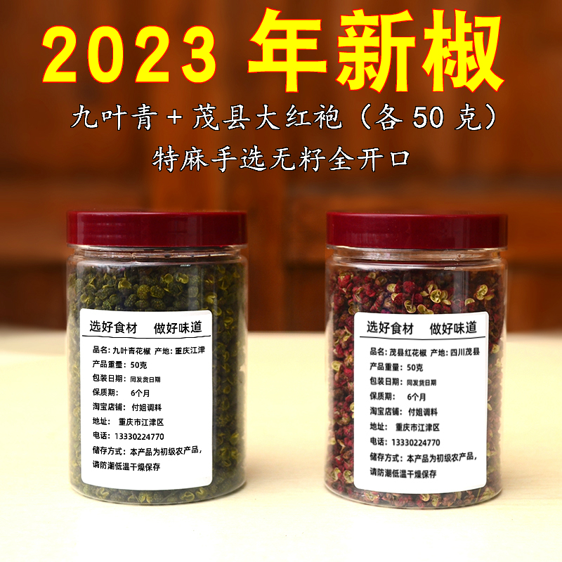 家用罐装重庆青花椒茂县大红袍