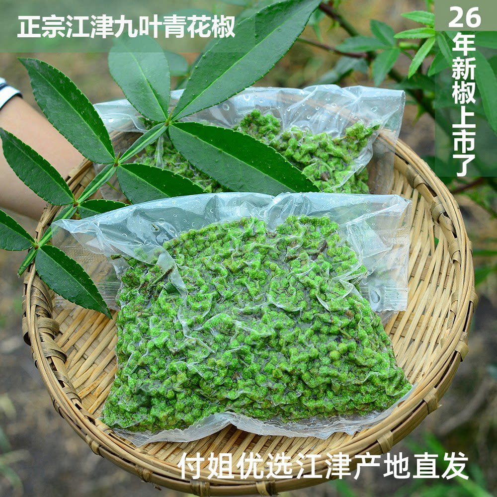 九叶青保鲜花椒发两袋共700克