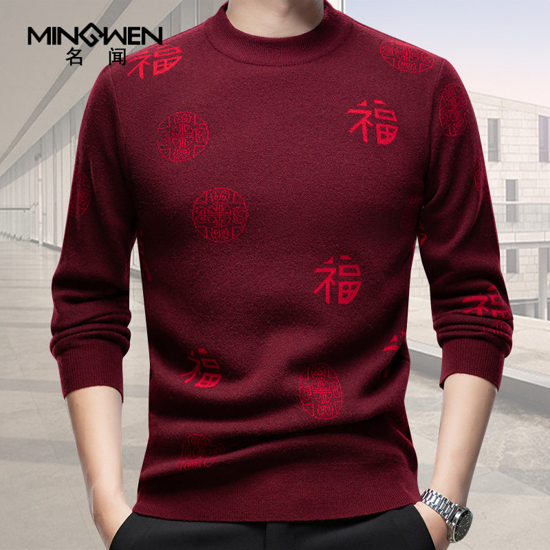 圆领毛衣男秋冬季加厚保暖高级感中国风提花本命年红色打底针织衫