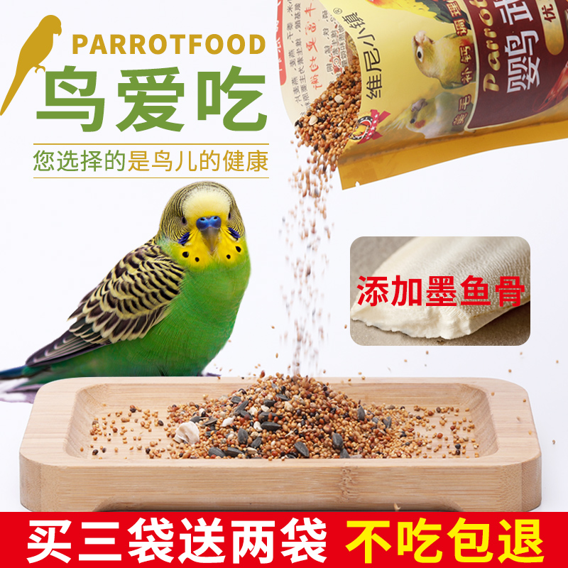鹦鹉饲料鸟食维尼小镇买三送二