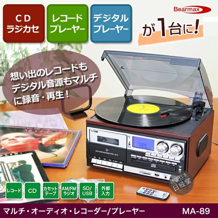 日本Bearmax 多音频收录音黑胶/SD/CD磁带收录音usb播放器MA-89