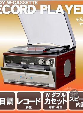 日本磁带卡带录音黑胶播放一体机