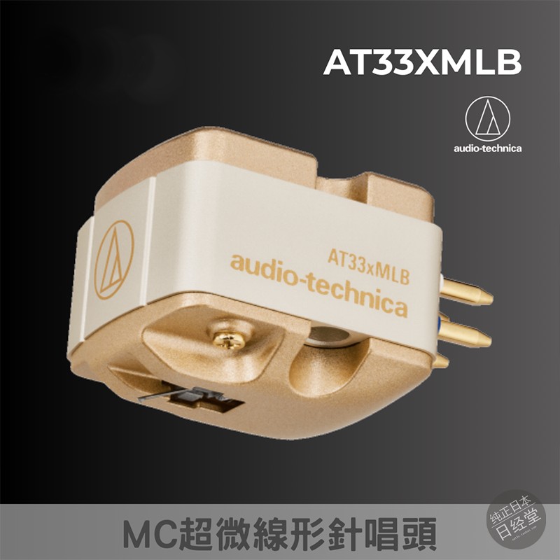 新AT33xMLB硼杆MC型LP黑胶唱头