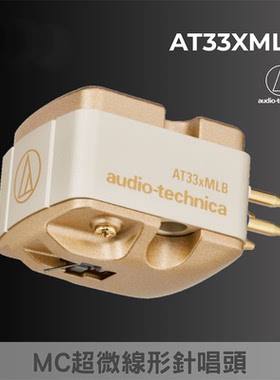 AudioTechnica/铁三角 新AT33xMLB 硼杆 MC型LP黑胶唱头 日行