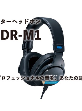 日本代购 Sony/索尼 MDR-M1专业级密闭式录混监听HiFi头戴式耳机