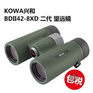 KOWA兴和 8X32 10X32 8x42 10X42 BDII42-8XD 二代 望远镜 包税