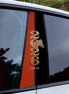 新年马汽车中柱贴纸车窗个性创意贴彩绘装饰贴画B柱防划痕汽车贴