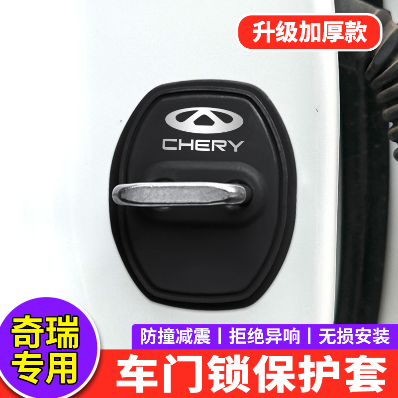 适用奇瑞门锁扣盖瑞虎7瑞虎9探索06CDM瑞虎8L车门锁盖减震保护套