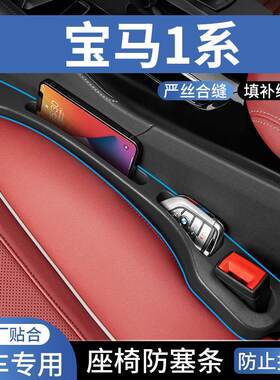 适用于宝马1系118i120i116i汽车座椅缝隙塞防漏条收纳储物盒补条