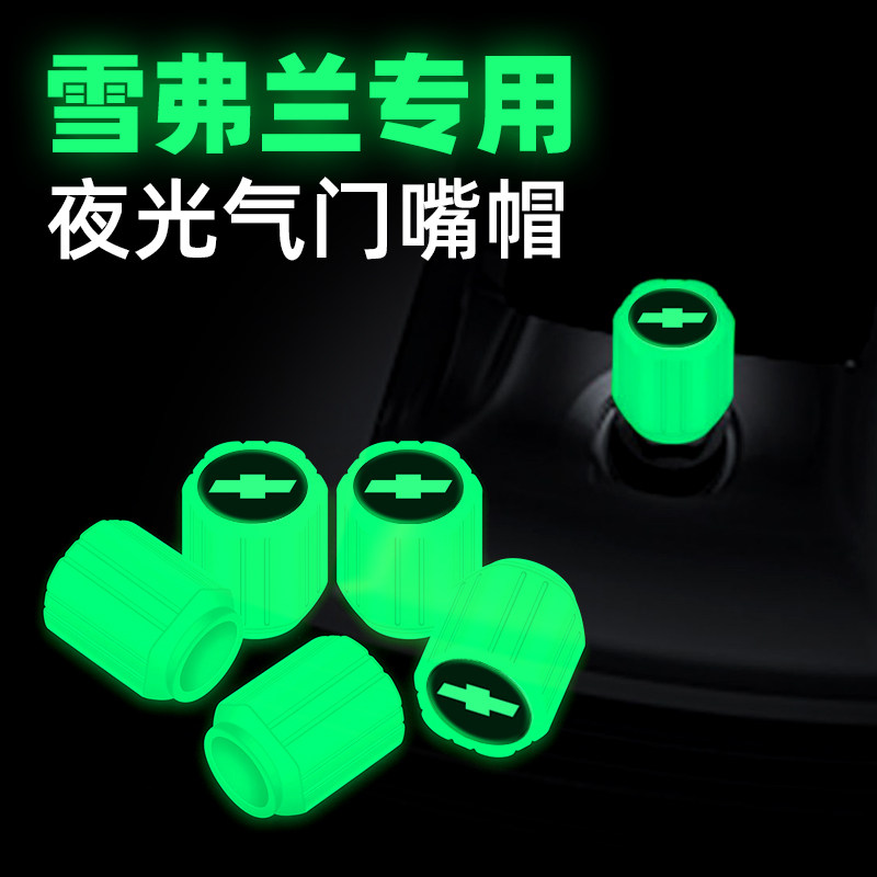 雪佛兰夜光气门嘴迈锐宝科帕奇科鲁兹爱唯欧汽车轮胎气嘴帽改装饰
