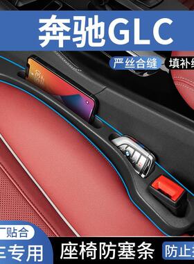 适用奔驰GLC300L260200汽车座椅缝隙塞防漏条车载收纳储物盒补条