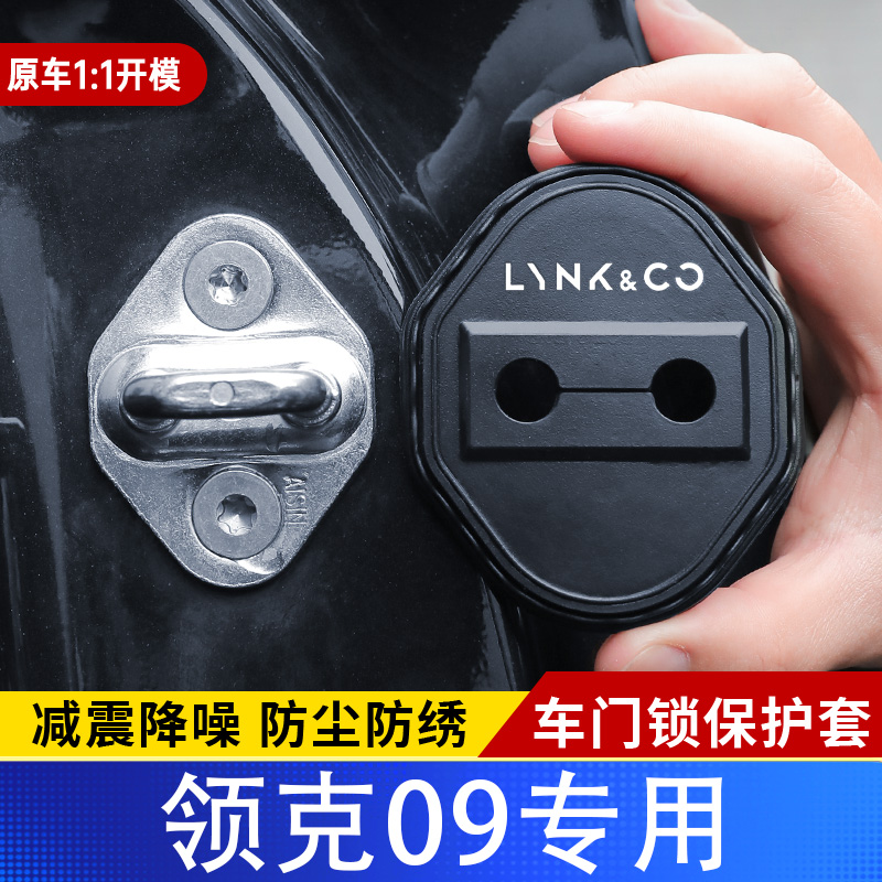 适用于领克09汽车门锁盖车门锁防尘装饰防锈缓冲减震硅胶保护套
