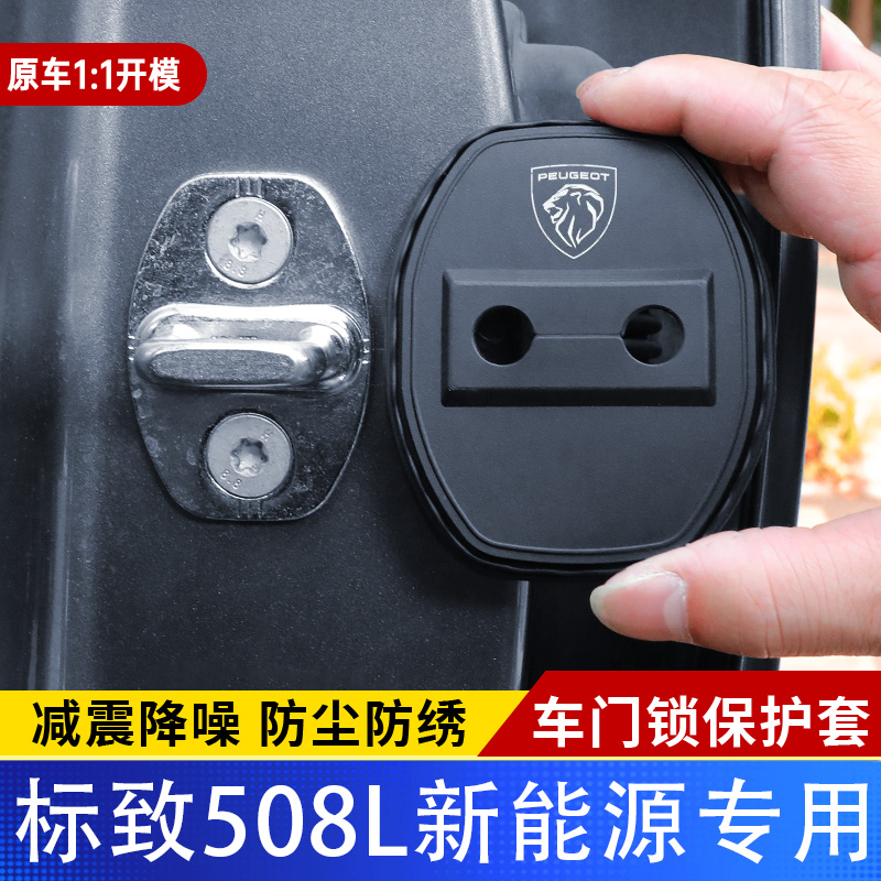 标致508L新能源汽车门锁盖车门锁防尘装饰防锈缓冲减震硅胶保护套