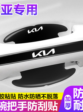 适用起亚车门把手防刮贴智跑狮铂拓界K3K5嘉华索奈汽车门碗保护膜