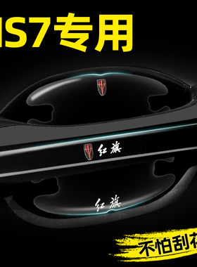 适用红旗HS7PHEV车门把手防刮贴汽车专用门碗贴防护保护膜装饰贴