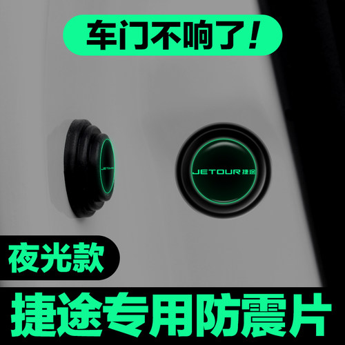捷途车门减震垫片X70X90PLUS大圣X95X70S EV防撞条静音贴汽车用品