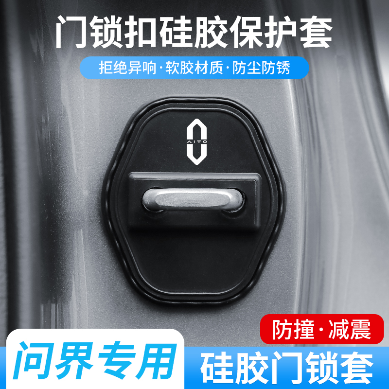 适用华为AITO问界汽车门锁扣盖M5M7M9硅胶减震保护套改装专车专用