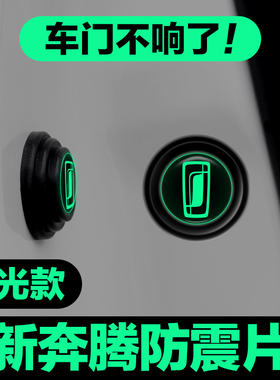 奔腾车门减震垫片B70 T99T55T77 M9NAT T90E01汽车隔音硅胶缓冲垫