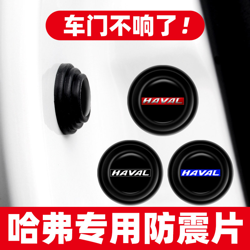 适用哈弗车门减震垫片H6H9大狗酷狗猛龙H5M6枭龙汽车硅胶贴缓冲垫