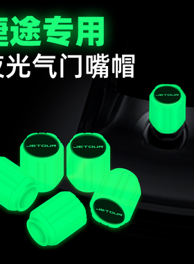 捷途夜光气门嘴X70M X90PLUS X70S EV COUPE 汽车轮胎气嘴帽装饰